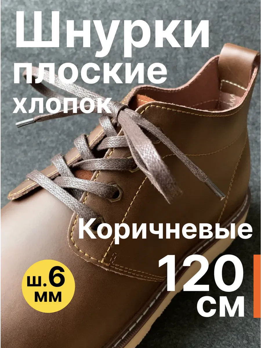 120 см. Шнурки для обуви плоские с пропиткой. Коричневые.