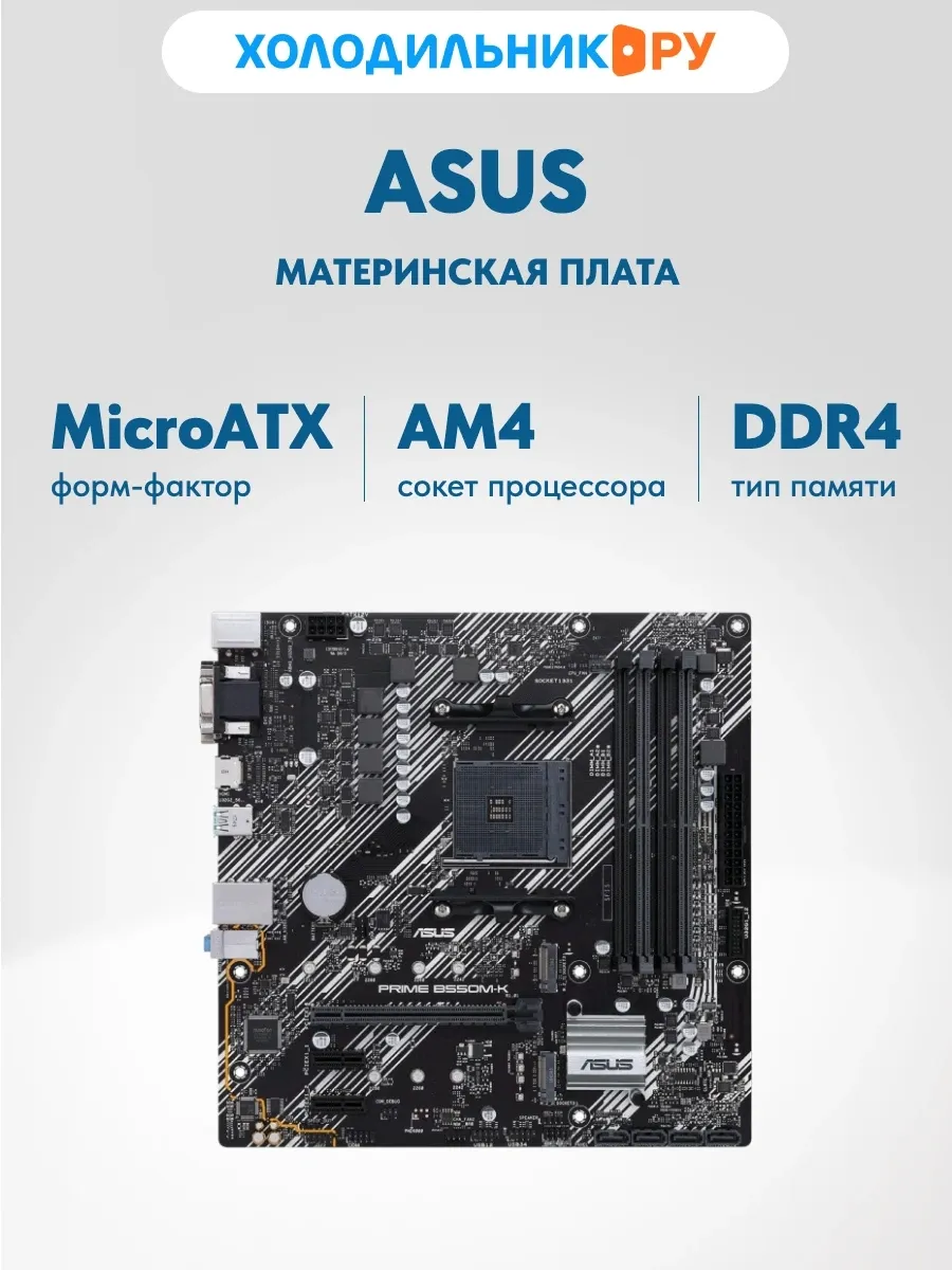Asus Материнская плата PRIME B550M-K (AM4, mATX)
