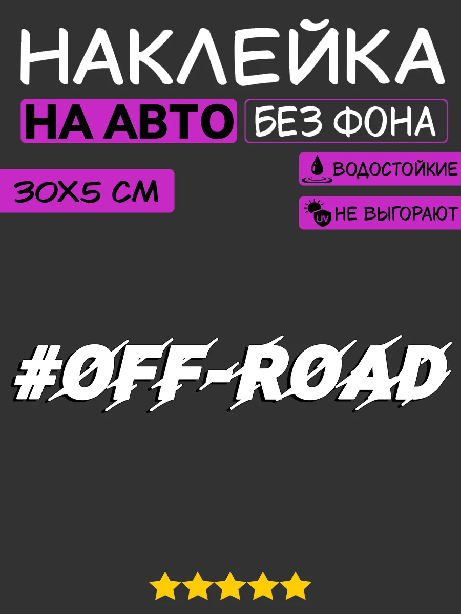 Наклейка на авто - OFF ROAD