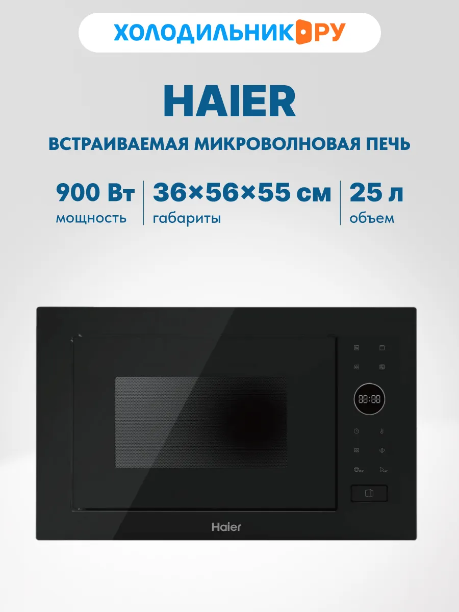Встраиваемая микроволновая печь СВЧ HMX-BPG259B Haier 300847616 купить в интернет‑магазине Wildberries