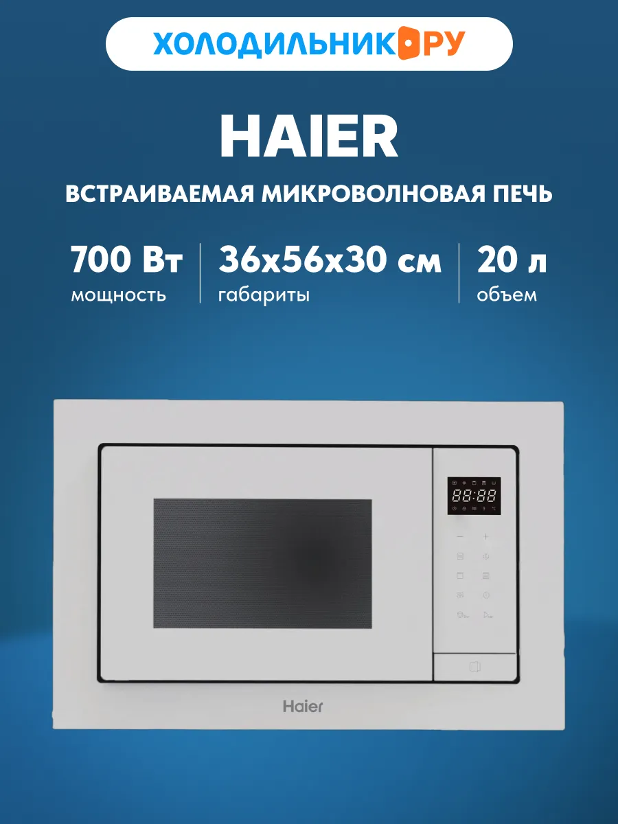 Встраиваемая микроволновая печь СВЧ HMX-BTG207W Haier 300847639 купить в интернет‑магазине Wildberries