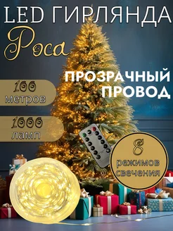 Гирлянда Роса для дома 100 м, теплый, прозрачный провод StarOsman 300849808 купить за 1 377 ₽ в интернет-магазине Wildberries