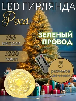 Гирлянда Роса для дома 100 м, теплый, зеленый провод StarOsman 300849809 купить за 1 377 ₽ в интернет-магазине Wildberries