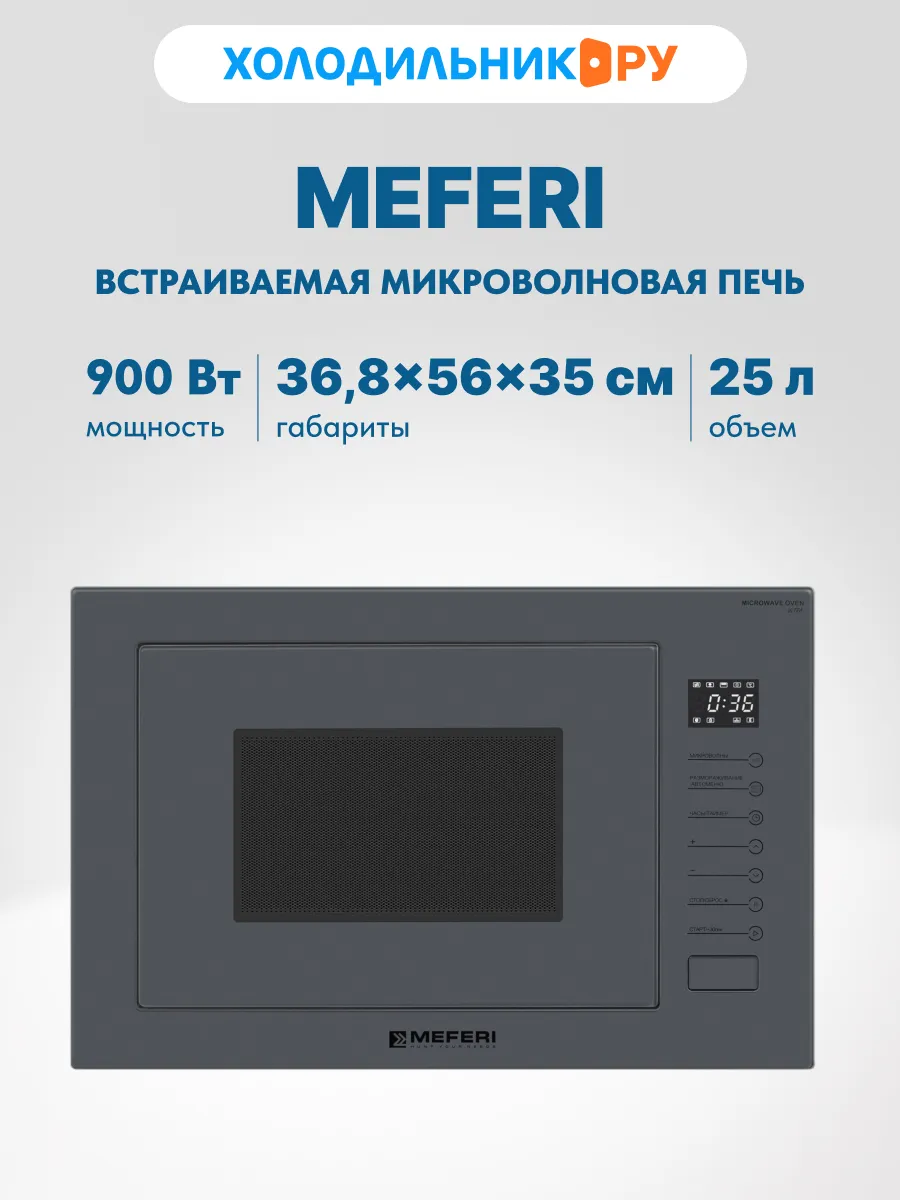 Встраиваемая микроволновая печь СВЧ Meferi MMO6025GR ULTRA