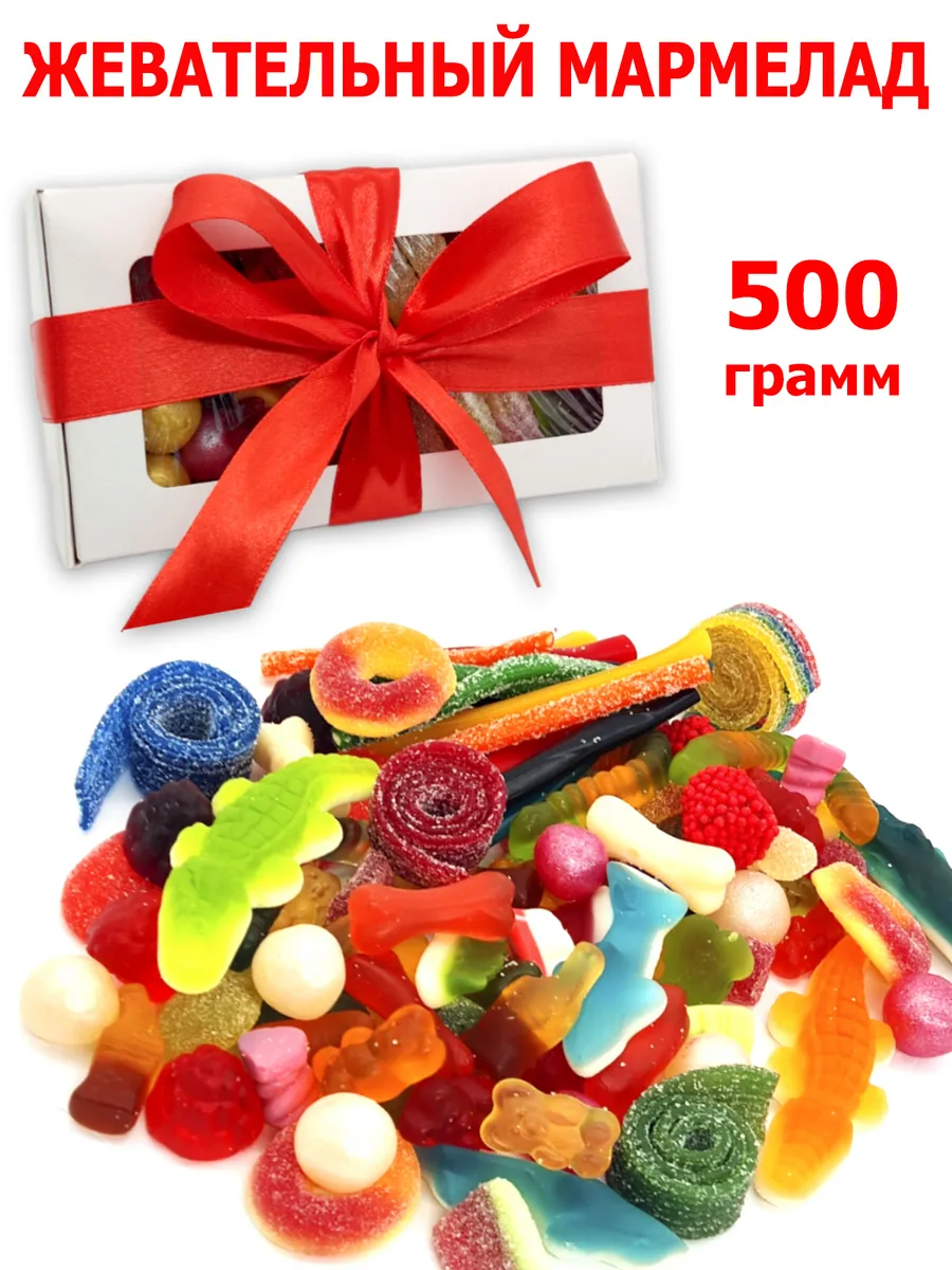 Подарок набор европейский мармелад 500гр сладкий бокс