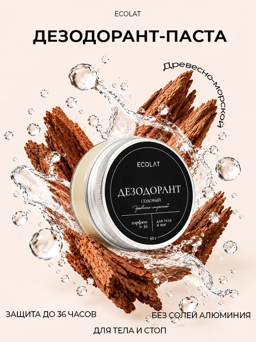 Ecolat berry Дезодорант для тела содовый древесно-морской, мужской, вариант