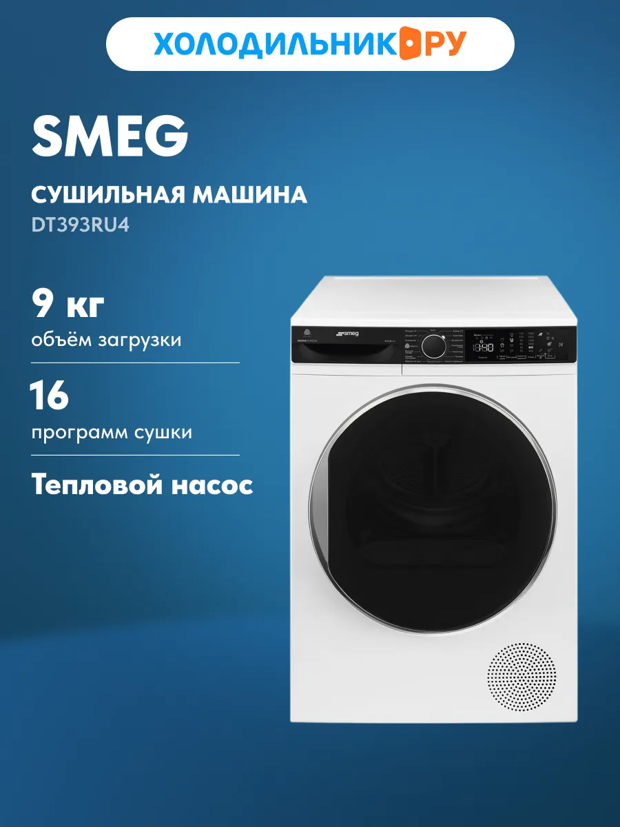 Сушильная машина Smeg DT393RU4