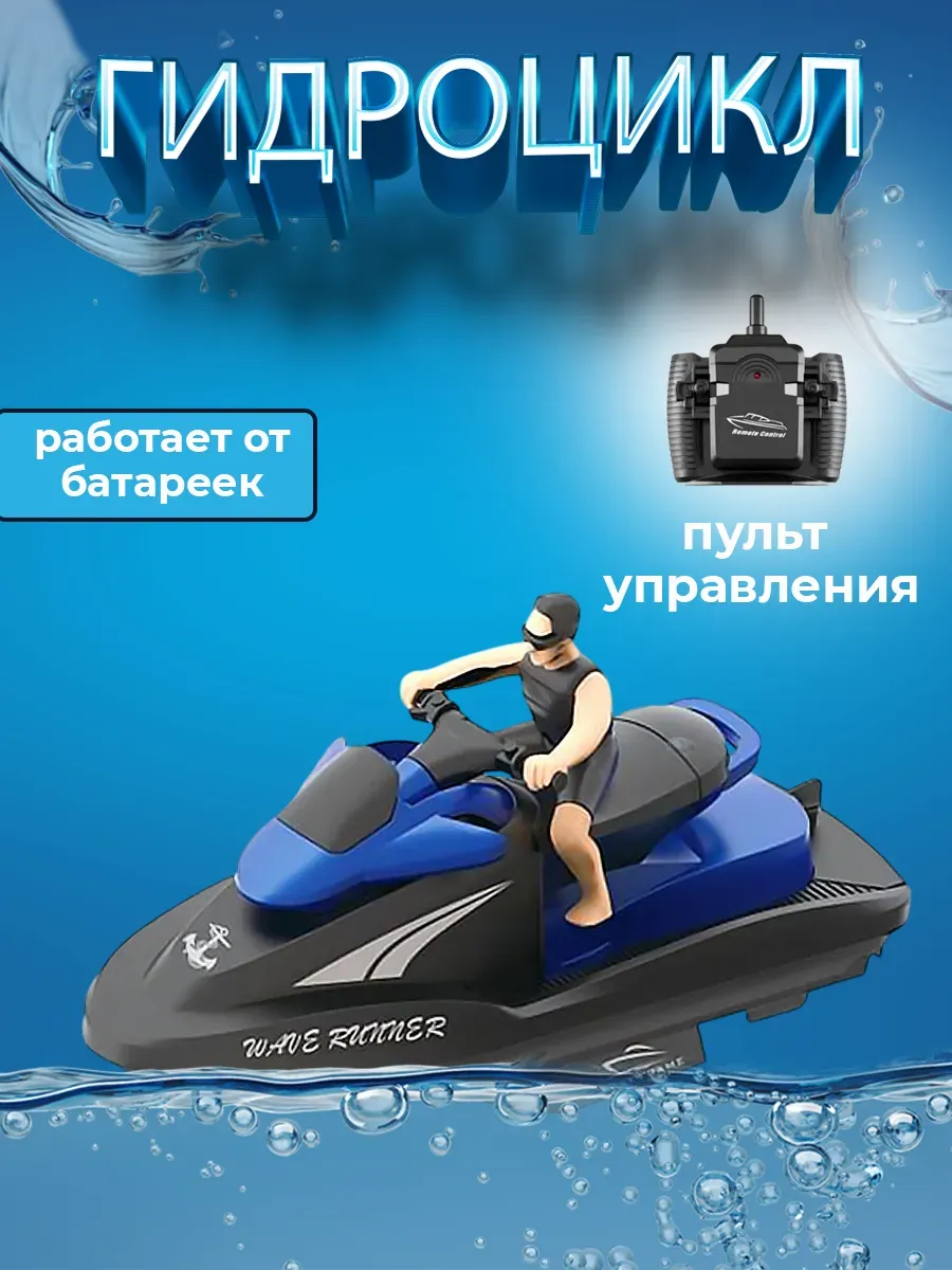 Радиоуправляемый гидроцикл с водителем