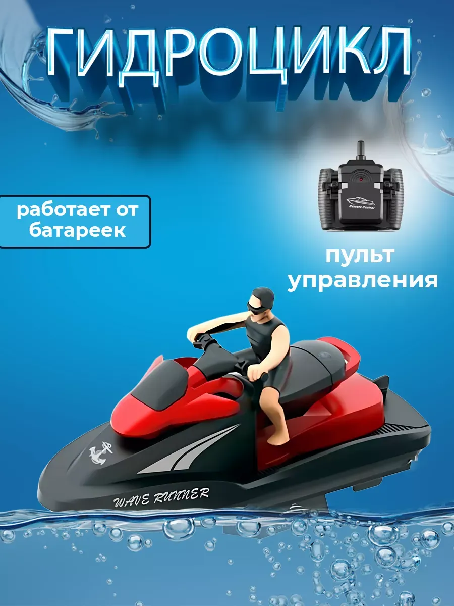 Радиоуправляемый гидроцикл, цвет в ассортименте