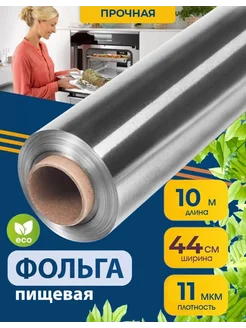 Фольга пищевая ПРОЧНАЯ, 44см*10м (рулон в пленке) Paterra 300865950 купить за 225 ₽ в интернет-магазине Wildberries