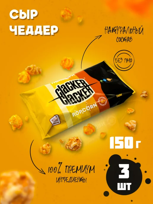 Clacker Попкорн сырный. Большой набор! 300 г, 3 шт, 150 г
