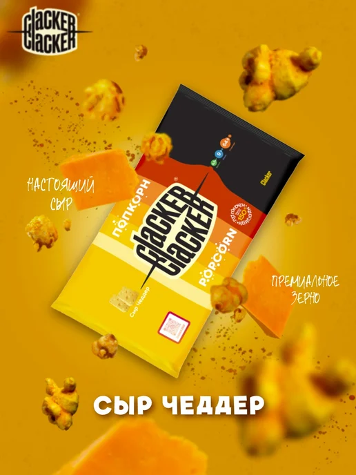 Clacker Попкорн сырный. Большой набор! 300 г, 3 шт, 150 г, фото 2