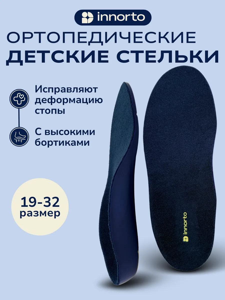 Стельки детские ортопедические при вальгусе