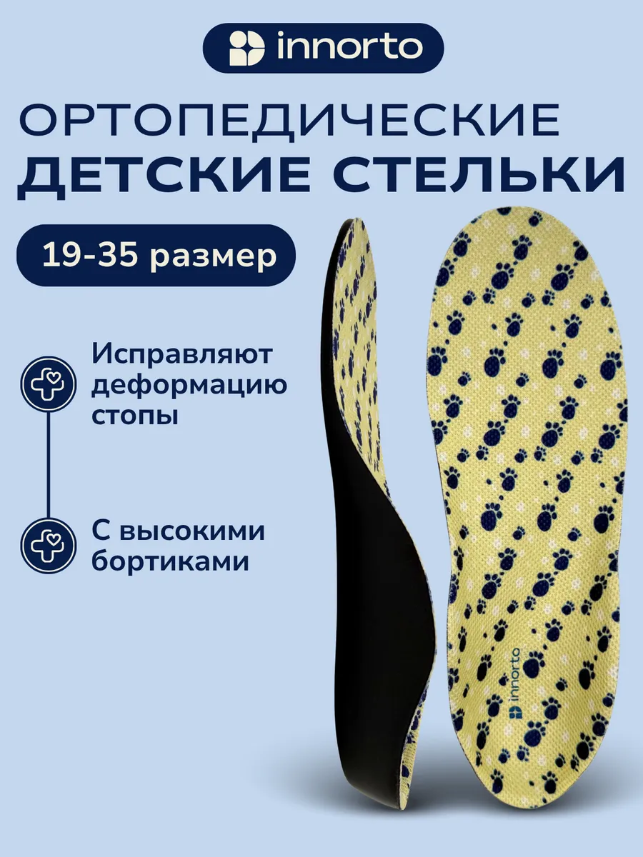 Стельки детские ортопедические с супинатором