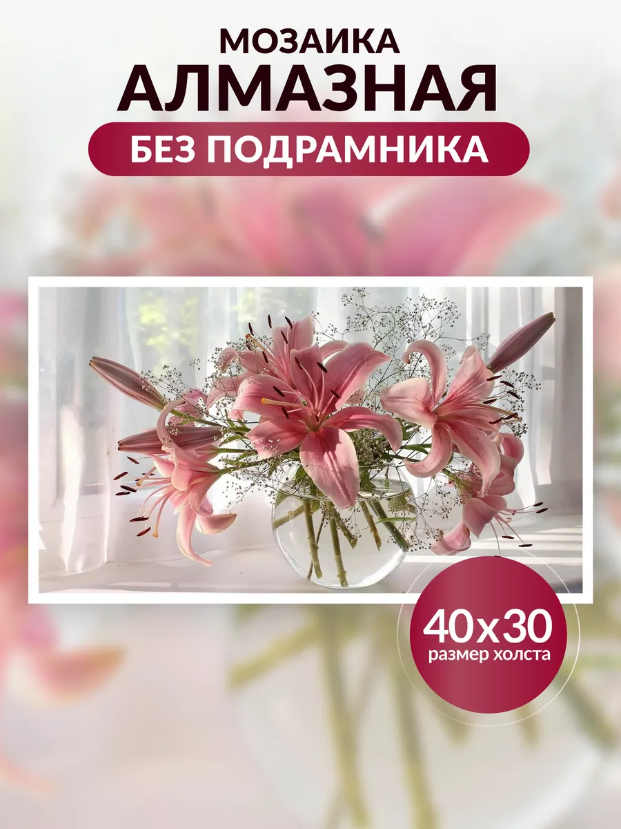 Алмазная мозаика Букет лилий 40х30 см без подрамника