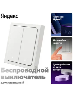 Умный беспроводной выключатель YNDX-00535, 2 клавиши Яндекс 300870298 купить за 1 547 ₽ в интернет‑магазине Wildberries
