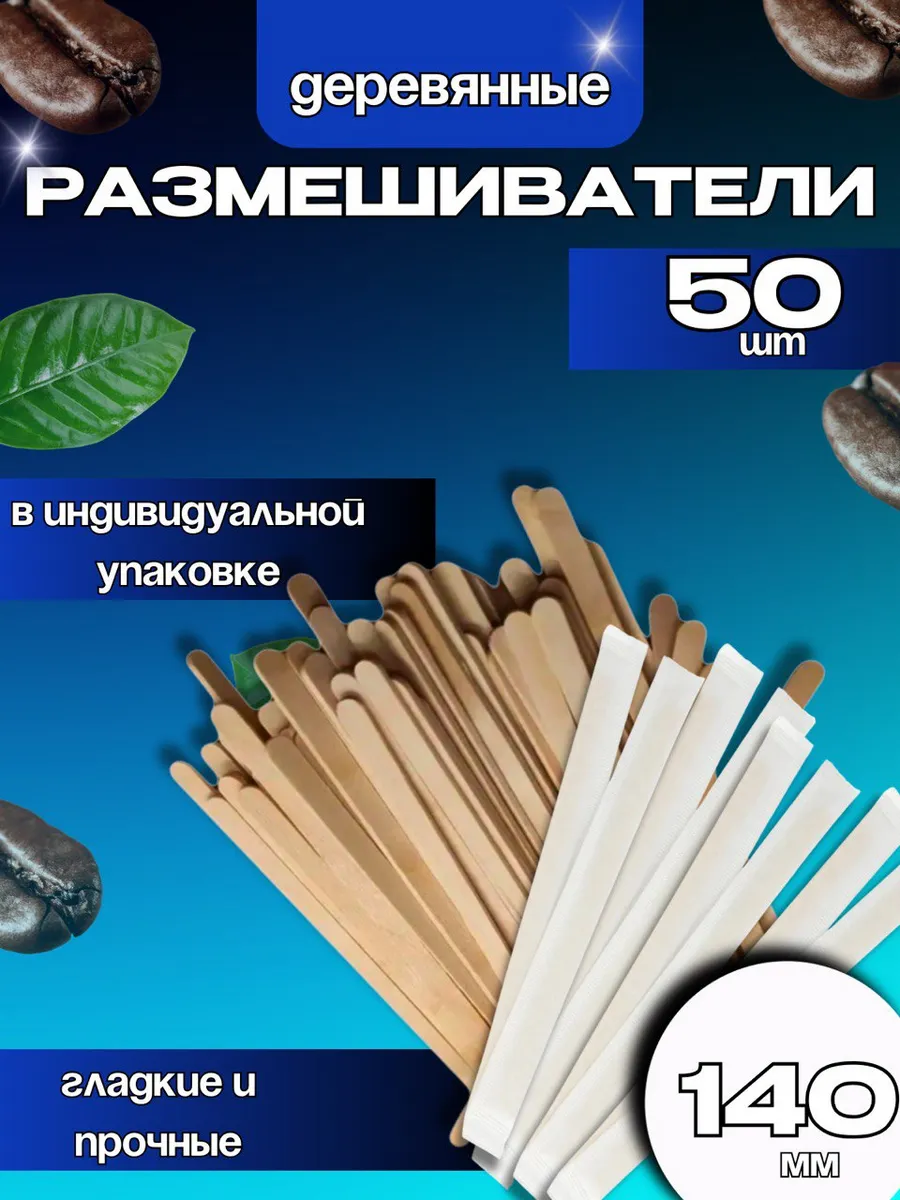 Деревянные размешиватели в индивидуальной упаковке 140 мм