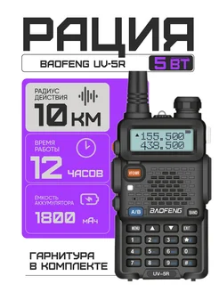 Рация Баофенг UV-5R 5W (2 режима мощности) BAOFENG 300871148 купить за 1 530 ₽ в интернет-магазине Wildberries