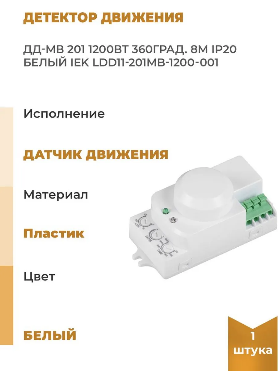 Детектор движения ДД-МВ 201 1200Вт 360град. 8М IP20 бел