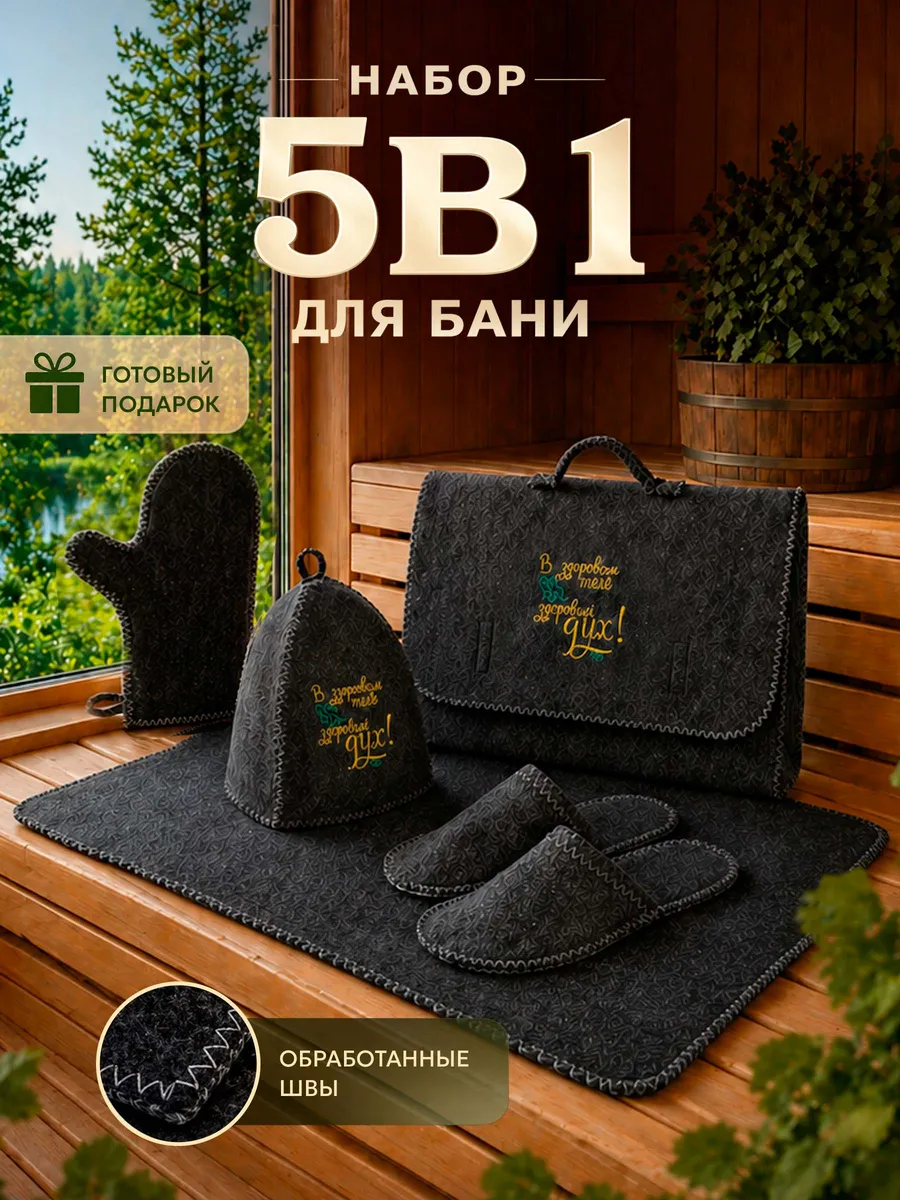 Набор для бани и сауны