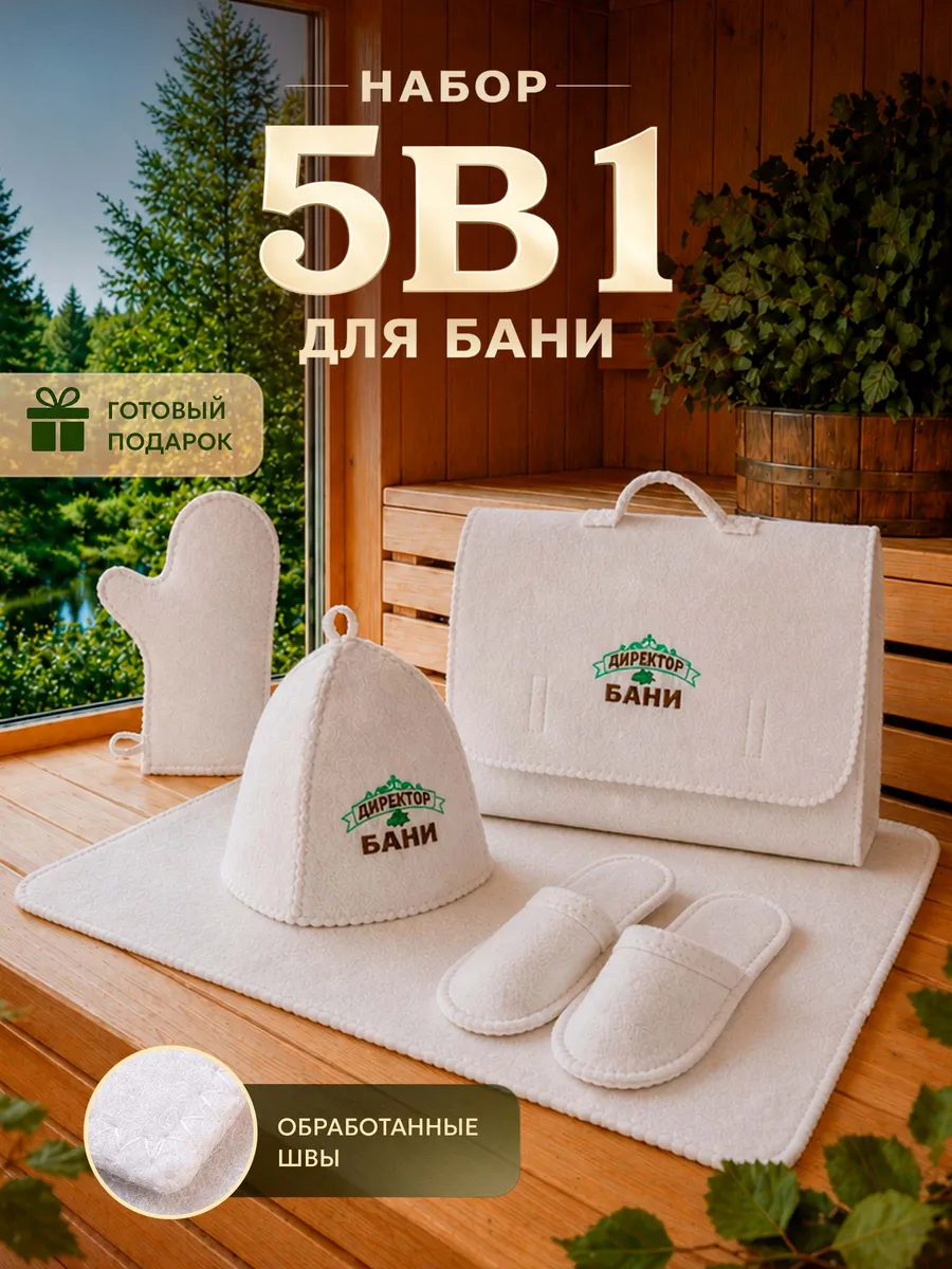 Набор для бани и сауны