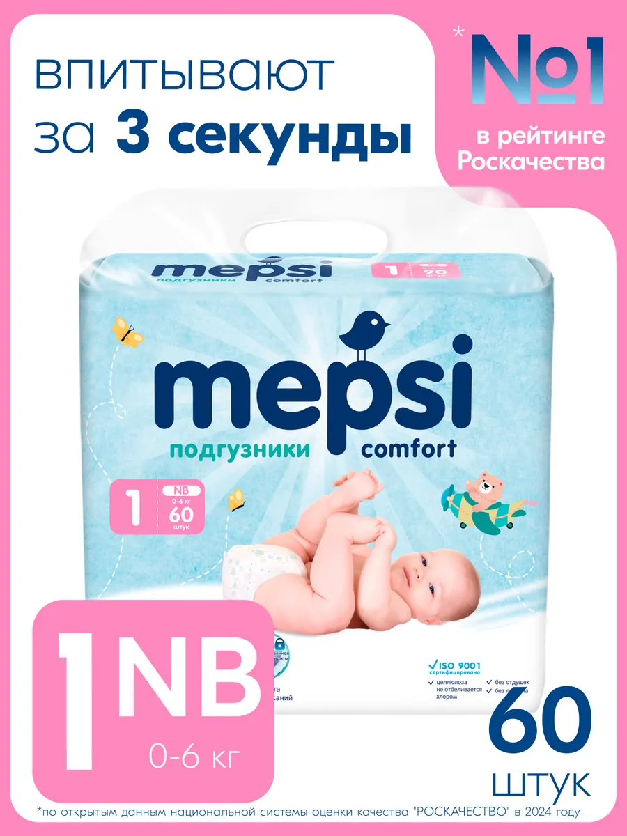 Подгузники памперсы для новорожденных 1 NB (до 6кг) 60 шт MEPSI 300880808 купить за 868 ₽ в интернет-магазине Wildberries