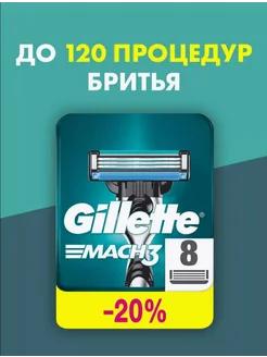 Кассеты для бритья сменные лезвия для бритвы мужские Mach3 8 GILLETTE 300882689 купить за 567 ₽ в интернет-магазине Wildberries