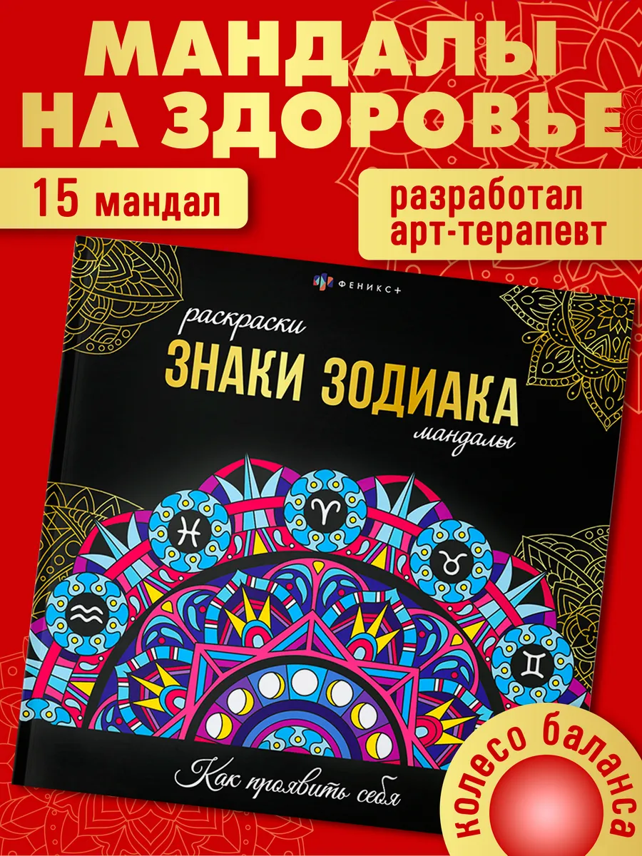 Мандала раскраска - антистресс знаки зодиака 16л