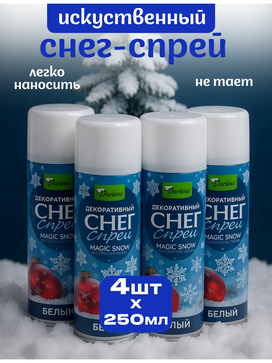 Снег декоративный искусственный спрей