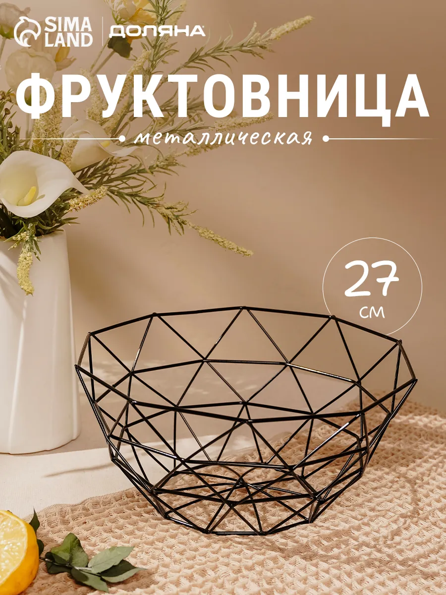 Фруктовница металлическая черная 27×14 см «Геометрия»