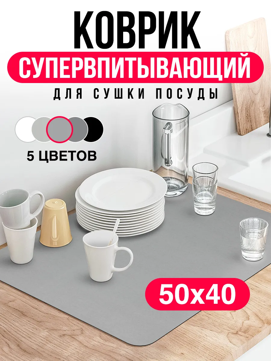 Коврик для сушки посуды впитывающий наноковрик большой 50*40