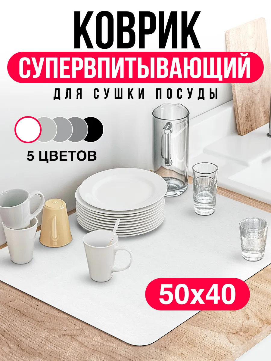 Коврик для сушки посуды впитывающий наноковрик большой 50*40