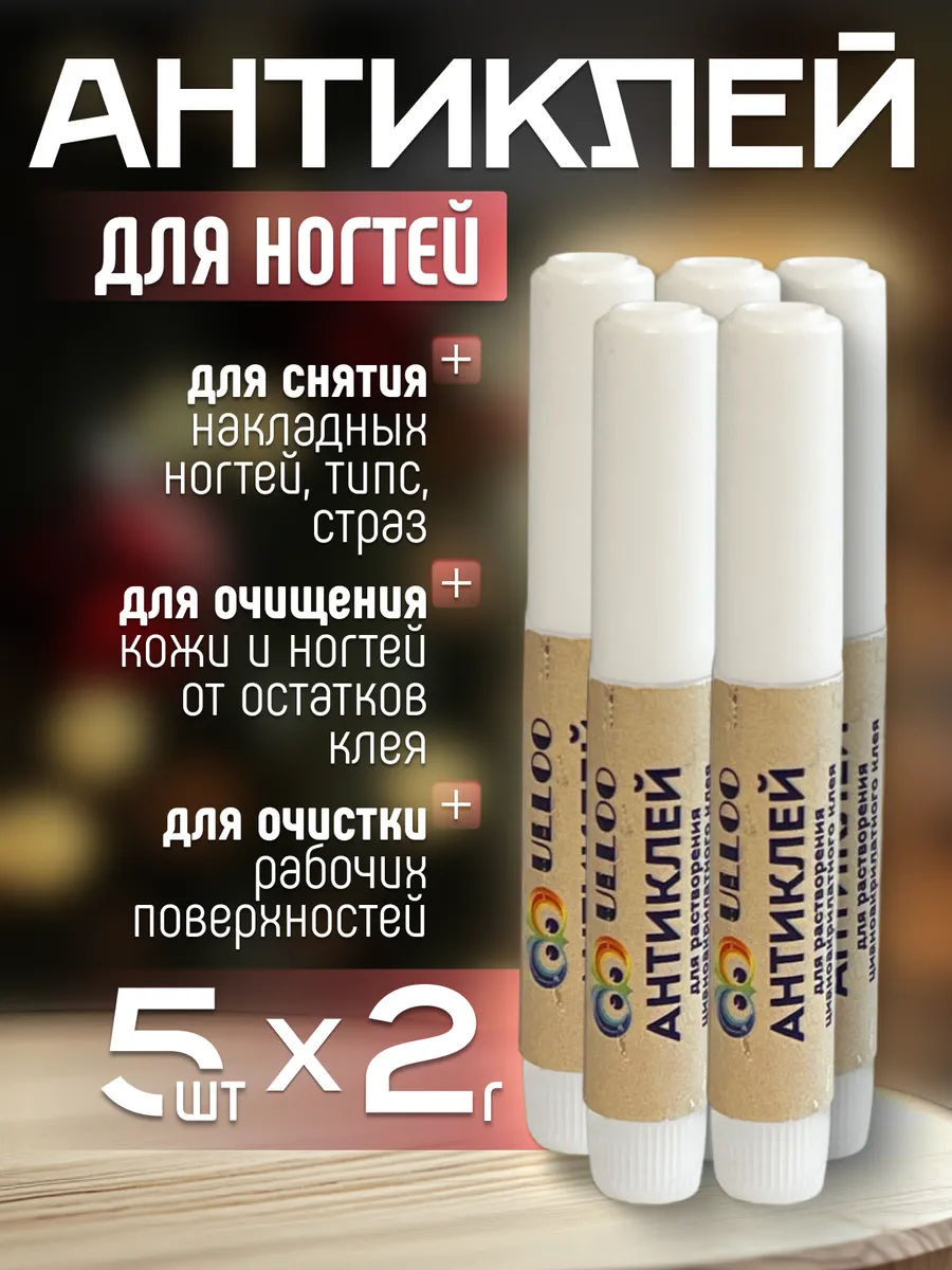 Антиклей растворитель клея для ногтей
