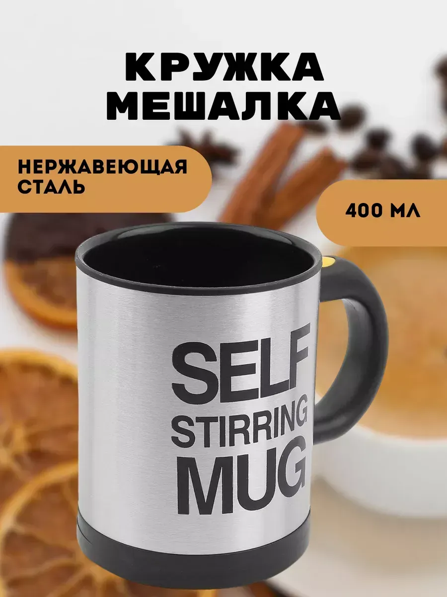 Кружка-мешалка для кофе и...