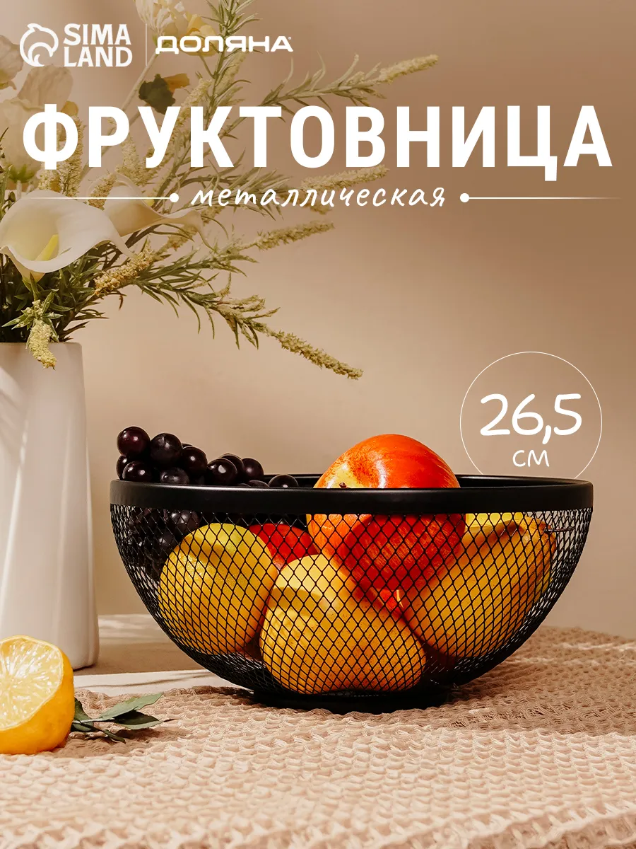 Фруктовница металлическая черная, 26,5×12,8 см