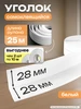 Самоклеящийся уголок ПВХ гибкий плинтус 25м AMODECOR 300900550 купить за 1 098 ₽ в интернет‑магазине Wildberries