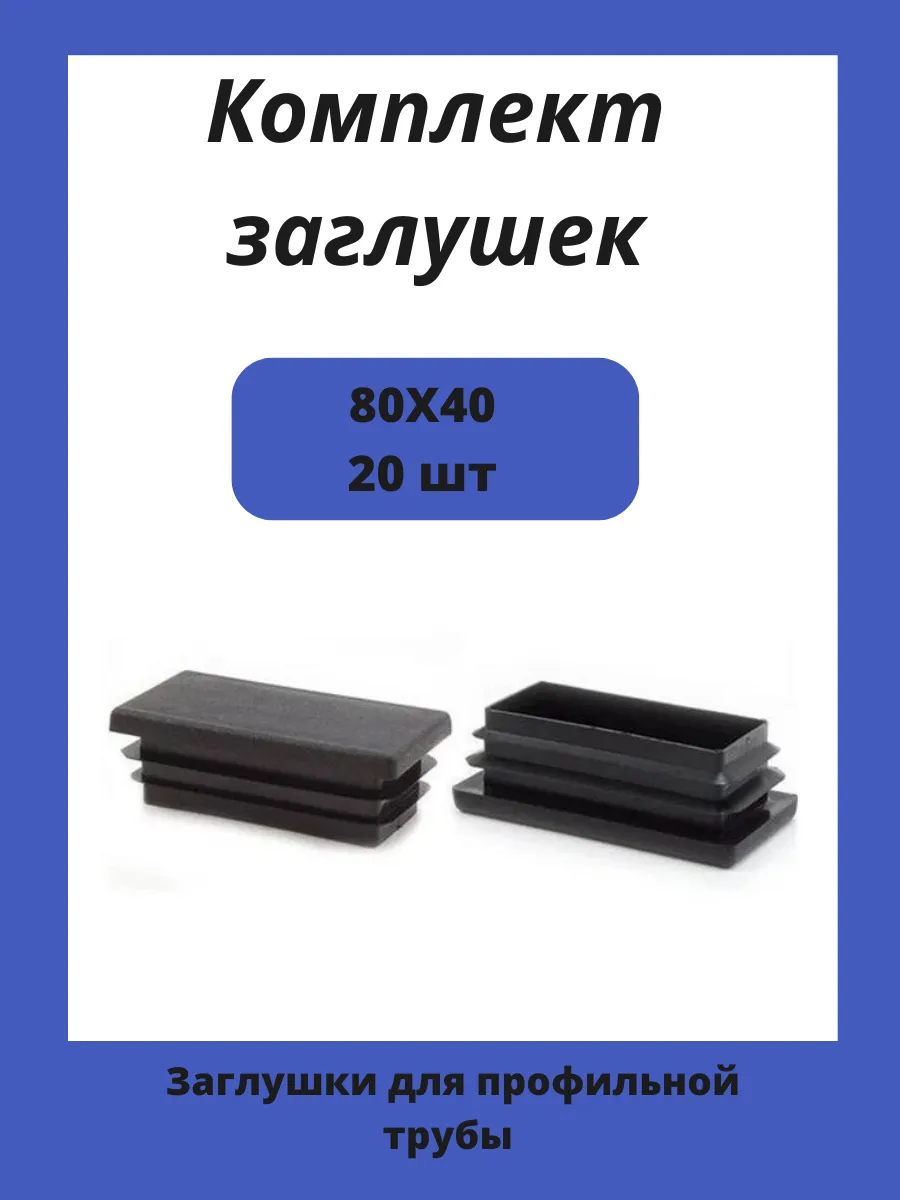 Заглушки 80х40 для прямоугольной профильной трубы 40х80