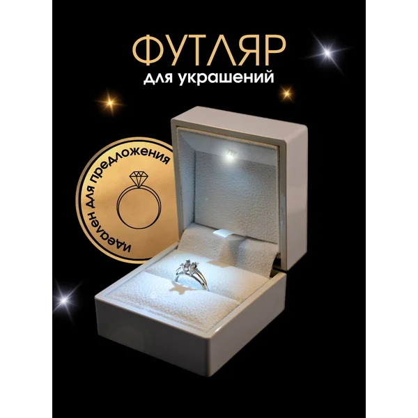 Белый футляр для колец и украшений с подсветкой