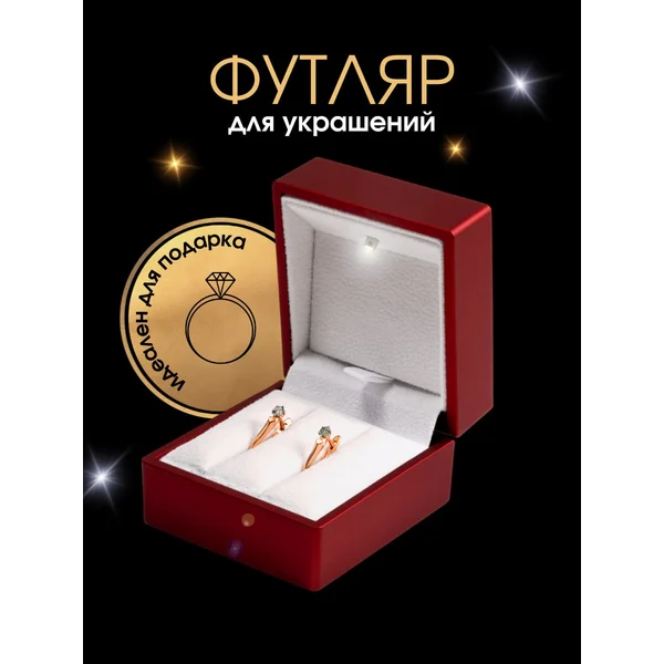 Коробочка под серьги и обручальные кольца светящаяся