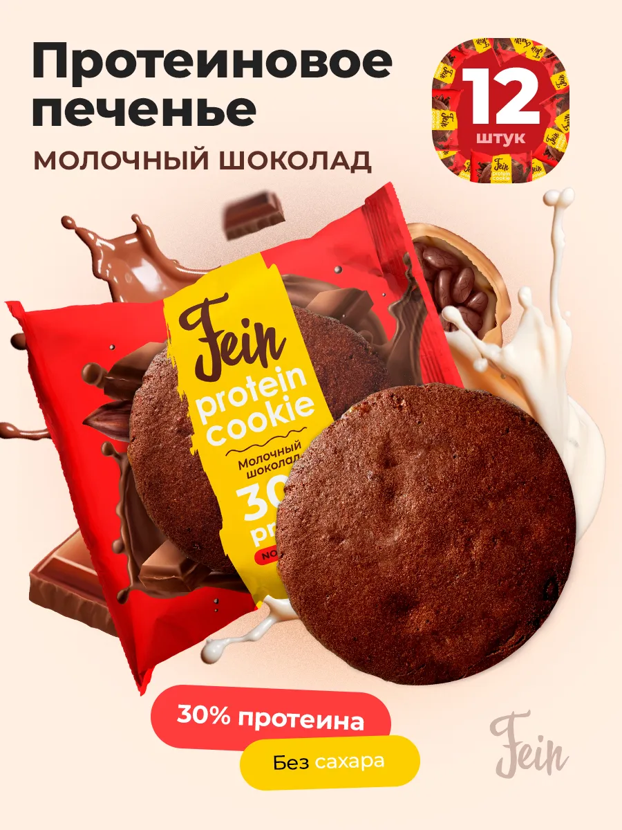 Протеиновое печенье без сахара 30% белка Молочный шоколад 12