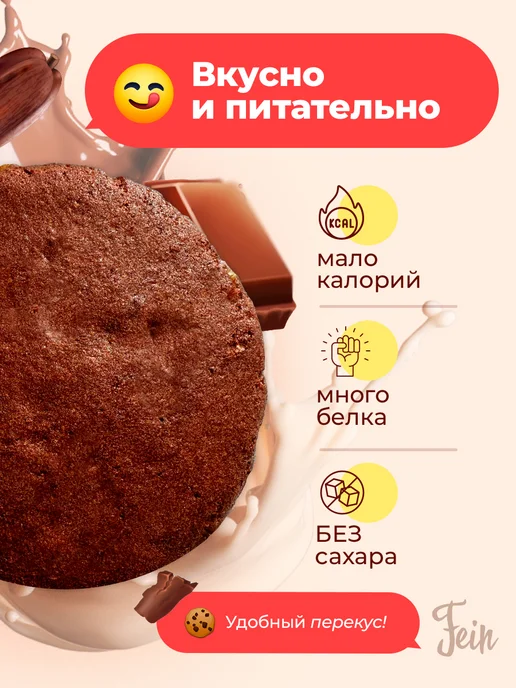 Fein Протеиновое печенье без сахара 30% белка Молочный шоколад 12, вариант, фото 3