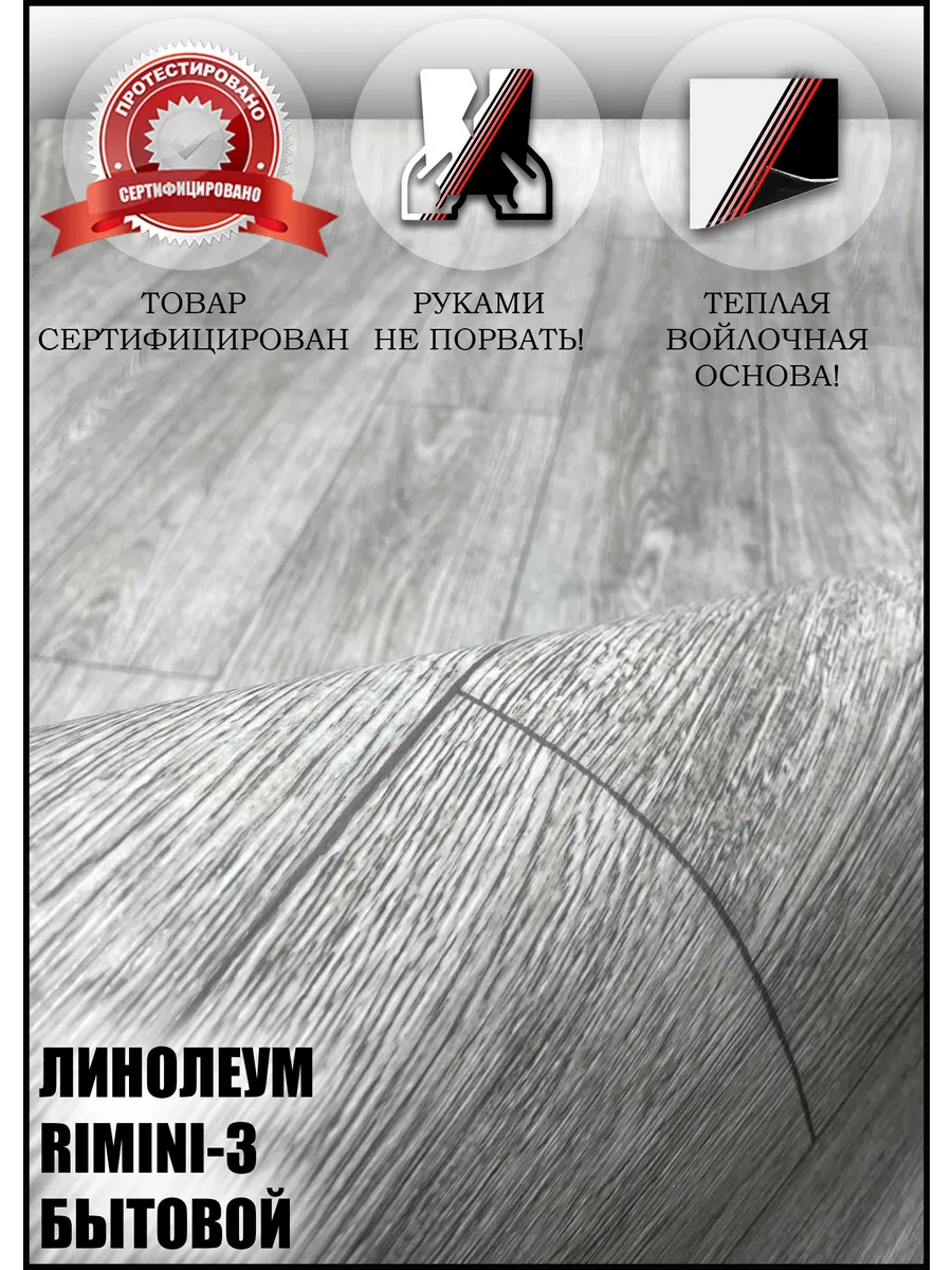 Линолеум 3,5 на 3,5 Римини-3 (на тёплой войлочной основе)