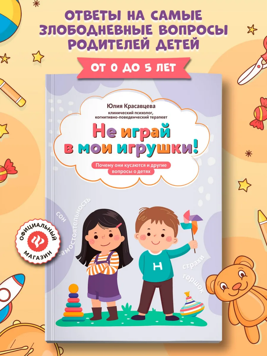 Не играй в мои игрушки! Почему они кусаются и другие вопросы
