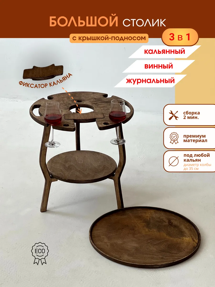 Большой Винный стол с крышкой подносом из дерева