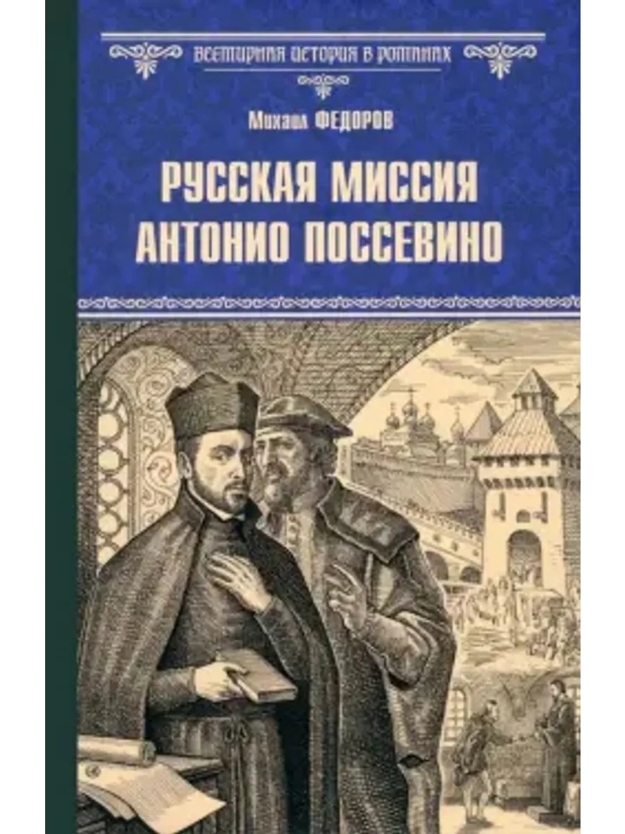 Русская миссия Антонио Поссевино