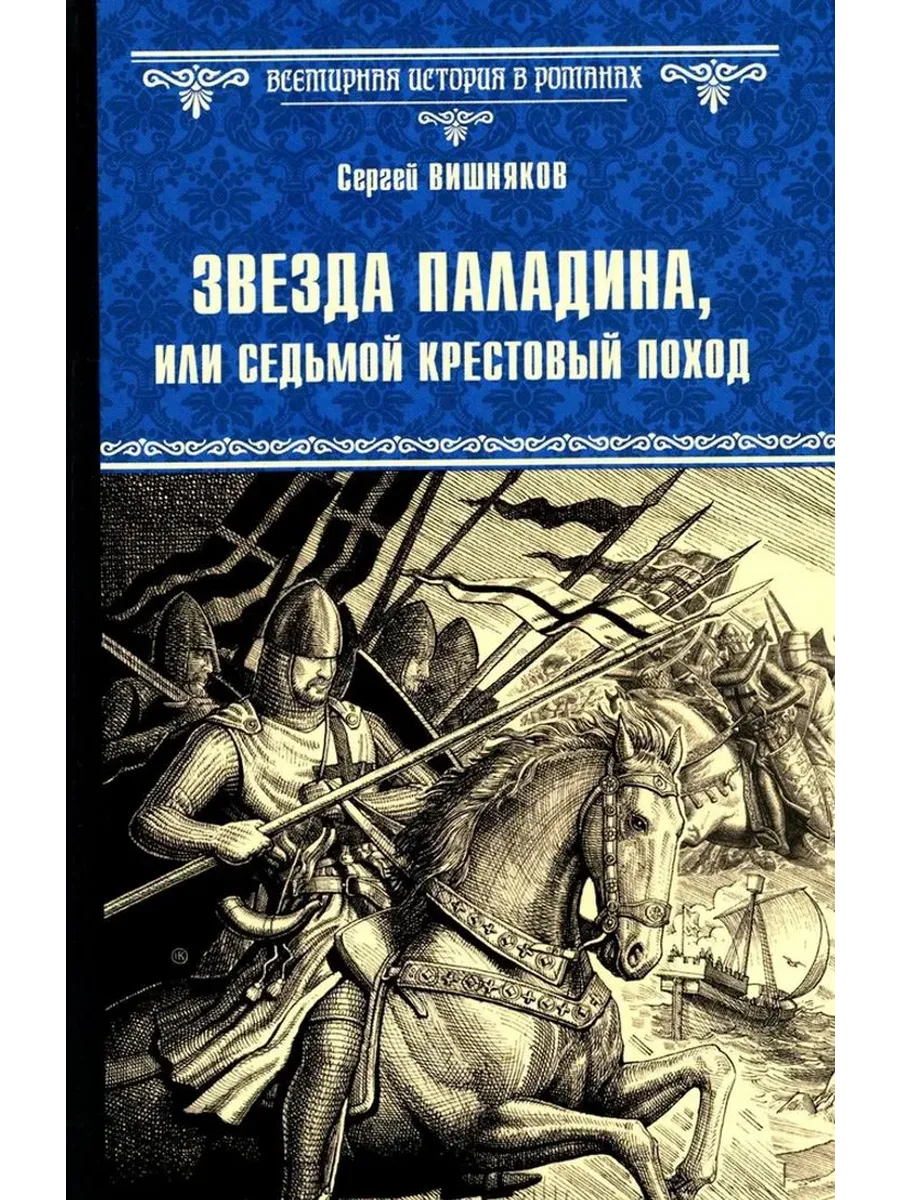 Звезда паладина, или Седьмой крестовый поход