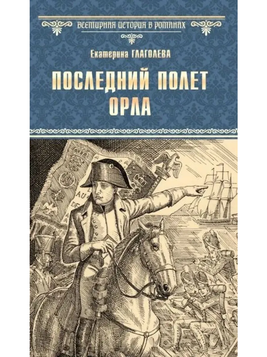Последний полет орла