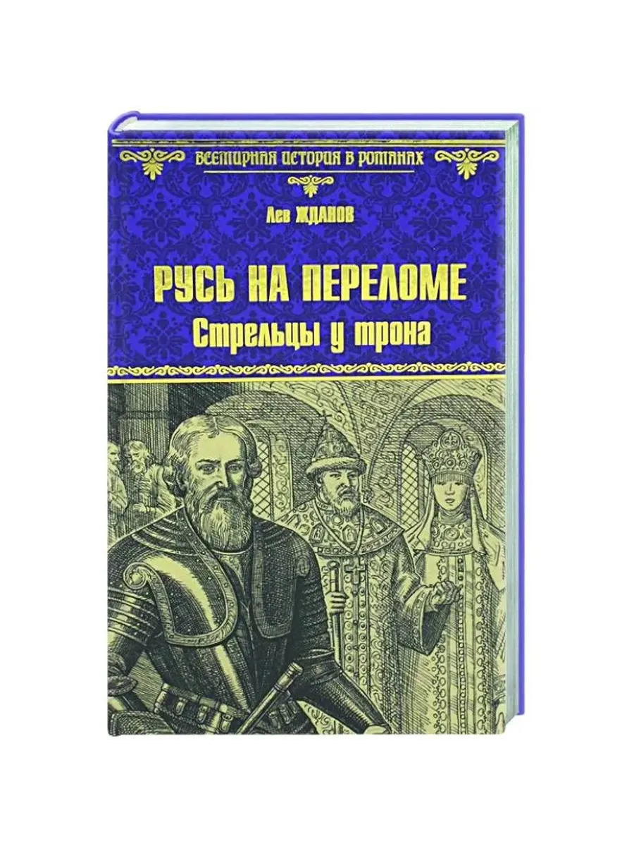 Русь на переломе. Стрельцы у трона