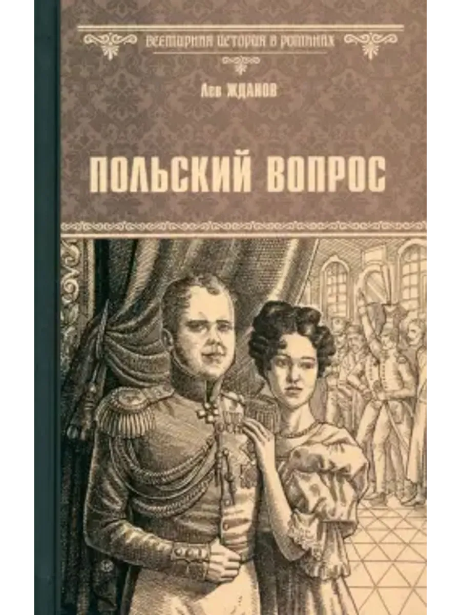 Польский вопрос