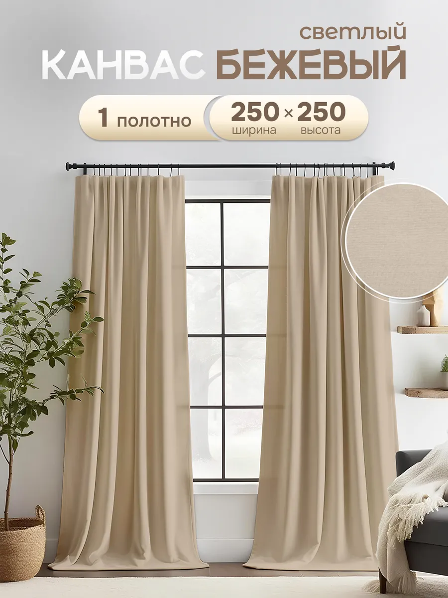 Шторы в спальню и гостиную 250х250 см 1 шт плотные длинные
